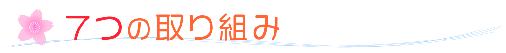 7つの取り組み