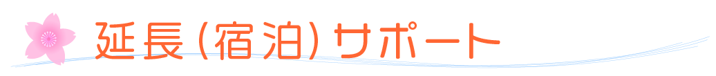 延長（宿泊）サポート