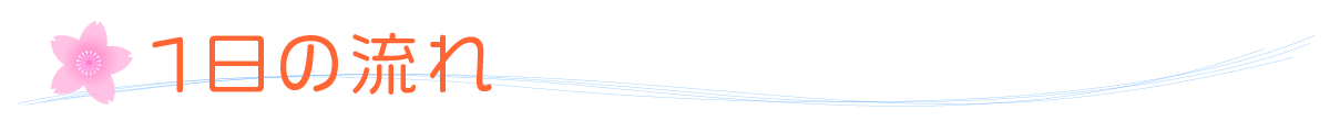1日の流れ